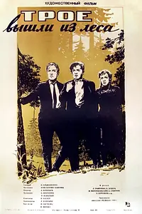 Главный постер фильма «Трое вышли из леса (1958)»