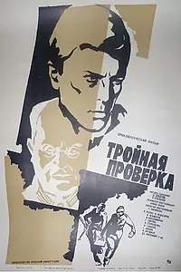 Главный постер фильма «Тройная проверка (1969)»