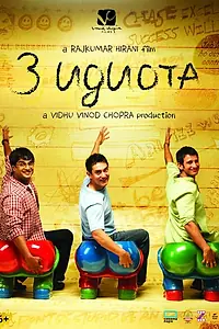 Постер к фильму «Три идиота (2009)»