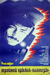 Главный постер фильма «Тройной прыжок «Пантеры» (1986)»