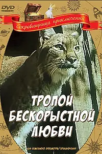 Главный постер фильма «Тропой бескорыстной любви (1971)»