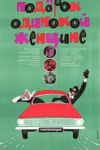 Постер к фильму «Подарок одинокой женщине (1973)»