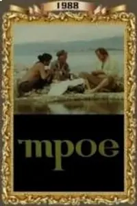 Постер к фильму «Трое (1988)»