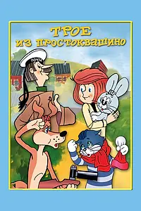 Главный постер мультфильма «Трое из Простоквашино (1978)»