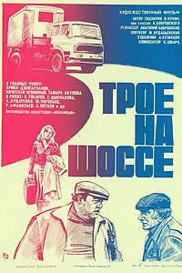 Постер к фильму «Трое на шоссе (1983)»