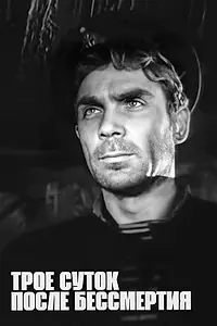 Постер к фильму «Трое суток после бессмертия (1963)»