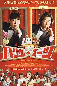 Главный постер фильма «Красивый костюм (2008)»