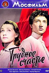 Главный постер фильма «Трудное счастье (1958)»