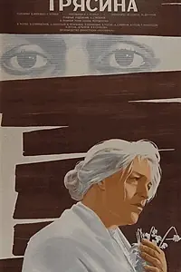 Постер к фильму «Трясина (1978)»