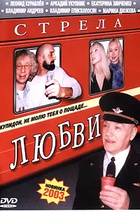 Постер к фильму «Стрела любви (2002)»