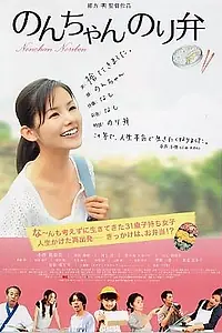 Главный постер фильма «Nonchan noriben (2009)»