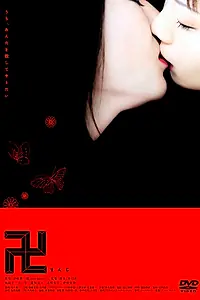 Постер к фильму «Страсть (2006)»