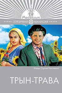 Постер к фильму «Трын-трава (1976)»
