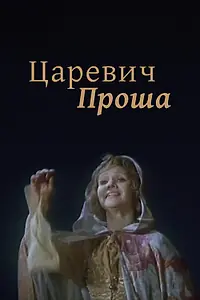 Постер к фильму «Царевич Проша (1974)»