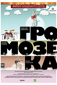 Постер к фильму «Громозека (2010)»