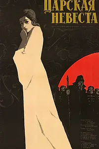 Главный постер фильма «Царская невеста (1964)»