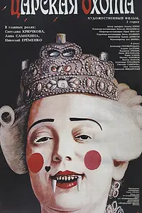 Постер к фильму «Царская охота (1990)»
