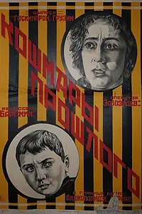 Главный постер фильма «Кошмары прошлого (1925)»