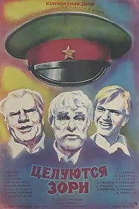 Главный постер фильма «Целуются зори (1978)»