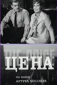 Постер к фильму «Цена (1969)»