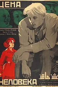 Постер к фильму «Цена человека (1929)»