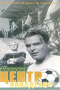 Главный постер фильма «Центр нападения (1946)»