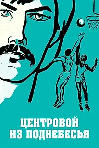 Постер к фильму «Центровой из поднебесья (1975)»
