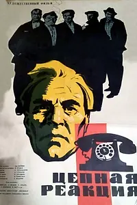 Главный постер фильма «Цепная реакция (1962)»