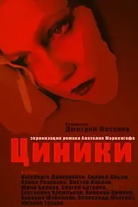 Постер к фильму «Циники (1991)»