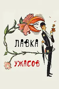 Главный постер фильма «Лавка ужасов (1960)»