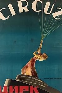 Постер к фильму «Цирк (1936)»
