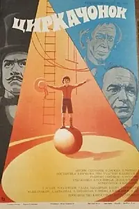 Постер к фильму «Циркачонок (1982)»