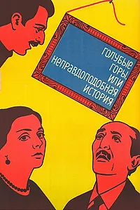 Постер к фильму «Голубые горы, или Неправдоподобная история (1983)»