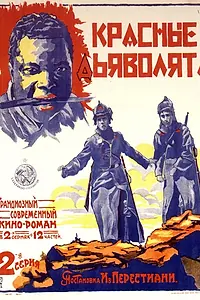 Постер к фильму «Красные дьяволята (1923)»