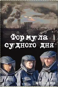 Главный постер фильма «Формула Судного дня (2009)»