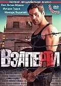 Постер к фильму «Взаперти (2009)»