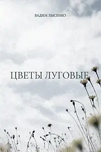 Главный постер фильма «Цветы луговые (1980)»