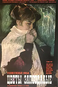 Главный постер фильма «Цветы запоздалые (1970)»