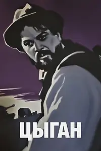 Постер к фильму «Цыган (1967)»