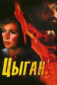 Главный постер сериала «Цыган (1980)»