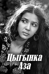 Постер к фильму «Цыганка Аза (1987)»