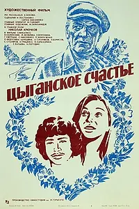 Главный постер фильма «Цыганское счастье (1981)»