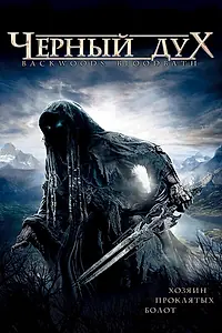 Постер к фильму «Черный дух (2007)»