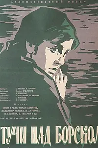 Главный постер фильма «Тучи над Борском (1961)»