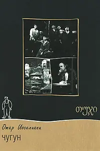 Постер к фильму «Чугун (1964)»