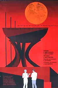 Главный постер фильма «Туманность Андромеды (1967)»