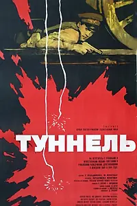 Постер к фильму «Туннель (1966)»