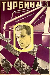 Главный постер фильма «Турбина №3 (1927)»