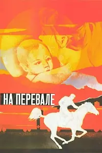 Главный постер фильма «На перевале (1986)»