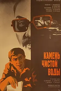 Главный постер фильма «Камень чистой воды (1976)»